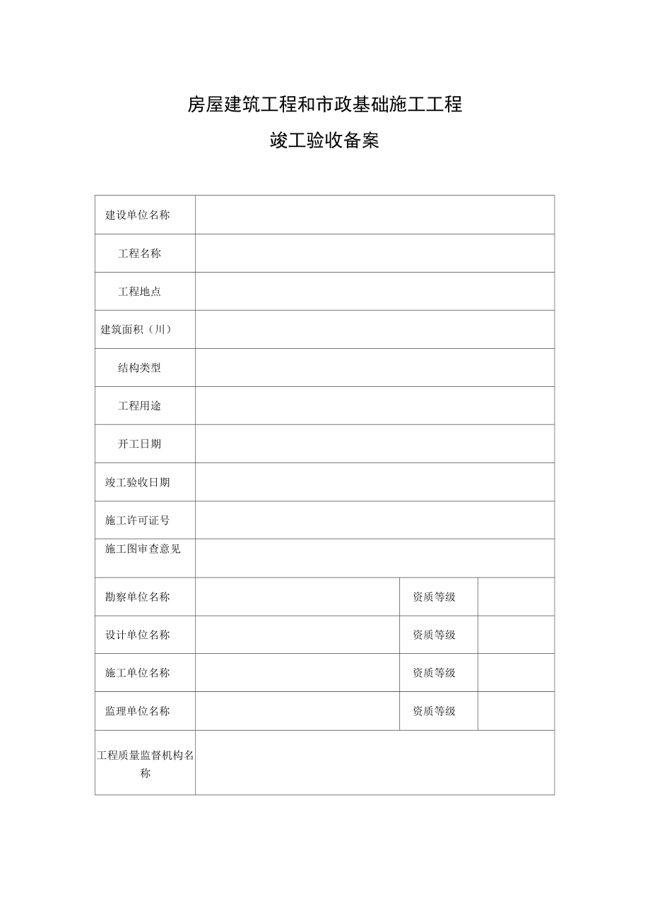 房屋建筑工程竣工验收备案表格式