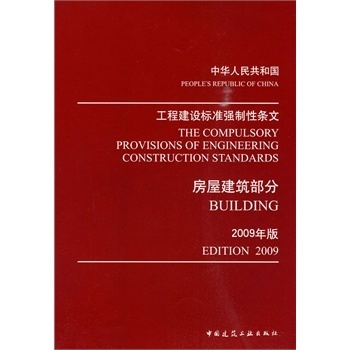 中华人民共和国工程建设标准强制性条文:2009年版:房屋建筑部分:edition2【图片 价格 品牌 报价】-京东