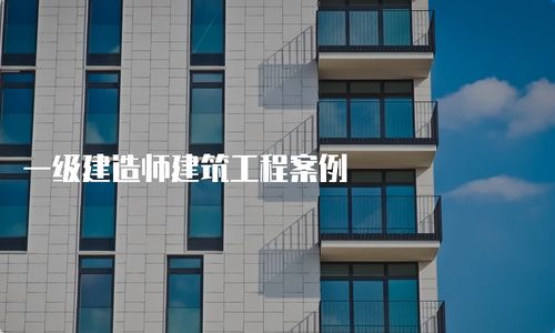 一级建造师建筑工程案例