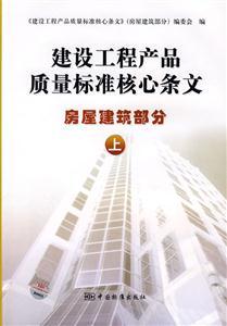 房屋建筑部分上-建设工程产品质量标准核心条文
