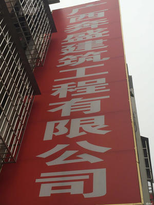 广西奔盛建筑工程玉林分公司