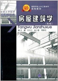 高等学校土木工程本科规划教材 房屋建筑学