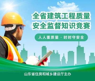 山东省建筑工程质量安全监督知识竞赛开赛在即