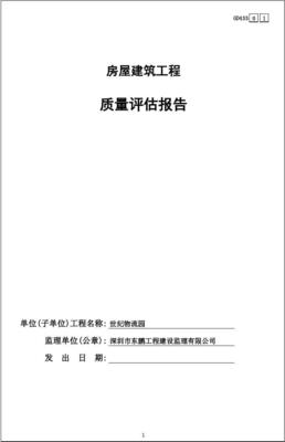 房屋建筑工程质量评估报告