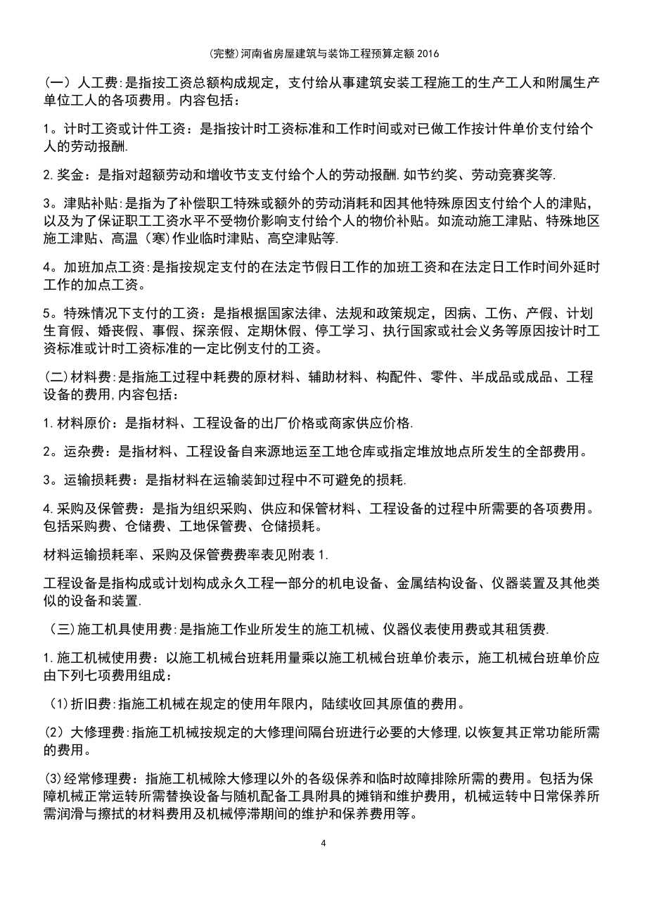 (最新整理)河南省房屋建筑与装饰工程预算定额2016