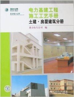 电力基建工程施工工艺手册 土建与房屋建筑工程要点